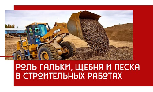 Роль гальки, щебня и песка в строительных работах в Славгороде