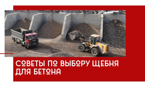 Советы по выбору щебня для бетона в Славгороде