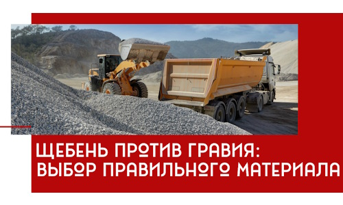 Щебень против гравия: выбор материала для строительных нужд в Славгороде